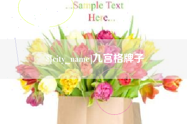 栖霞九宫格牌子
