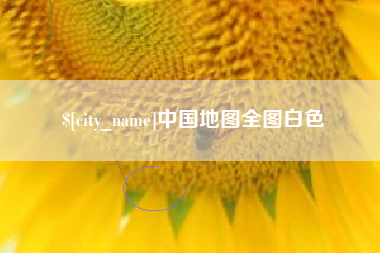 栖霞中国地图全图白色