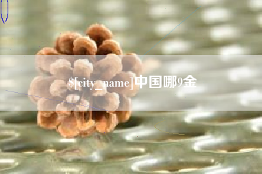 栖霞中国哪9金
