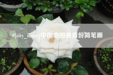 栖霞中国地图各省份简笔画