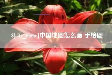 栖霞中国地图怎么画 手绘图