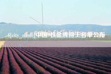栖霞中国9枚金牌得主名单公布
