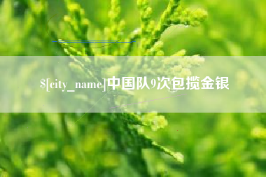 栖霞中国队9次包揽金银