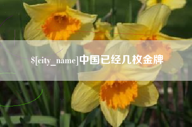 栖霞中国已经几枚金牌