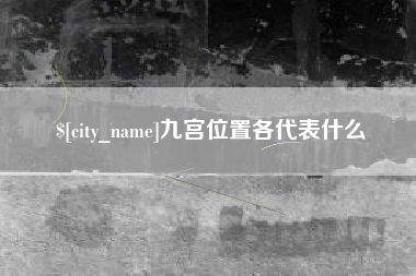 栖霞九宫位置各代表什么