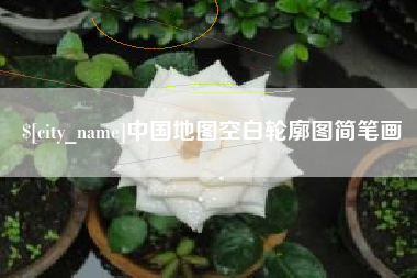 栖霞中国地图空白轮廓图简笔画