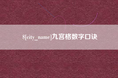 栖霞九宫格数字口诀