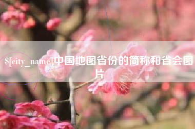 栖霞中国地图省份的简称和省会图片