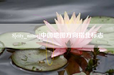 栖霞中国地图方向指北标志