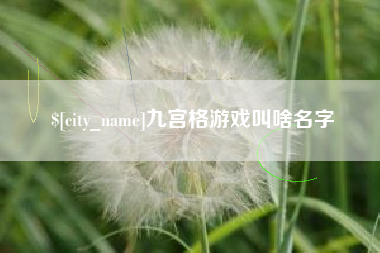 栖霞九宫格游戏叫啥名字