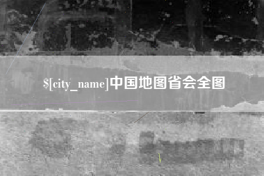 栖霞中国地图省会全图