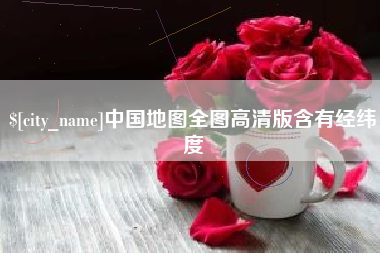 栖霞中国地图全图高清版含有经纬度