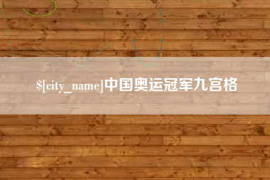 栖霞中国奥运冠军九宫格