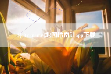 栖霞地图指南针app下载