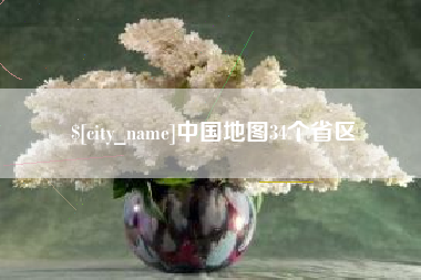 栖霞中国地图34个省区