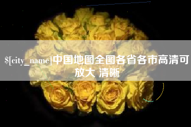栖霞中国地图全图各省各市高清可放大 清晰