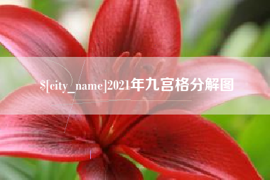 栖霞2021年九宫格分解图