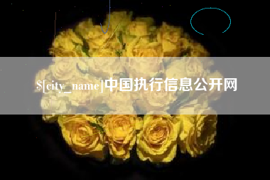 栖霞中国执行信息公开网