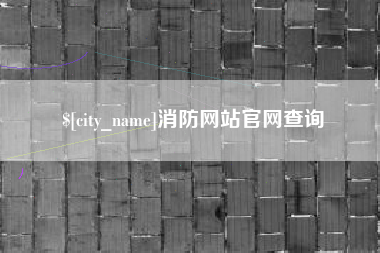 栖霞消防网站官网查询