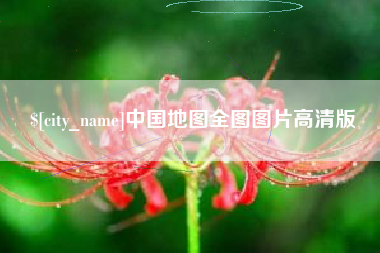 栖霞中国地图全图图片高清版