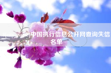 栖霞中国执行信息公开网查询失信名单