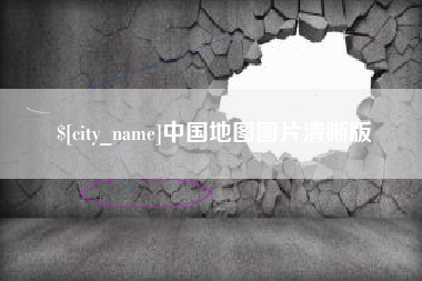 栖霞中国地图图片清晰版