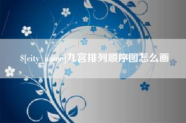 栖霞九宫排列顺序图怎么画