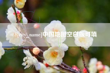 栖霞中国地图空白版可填