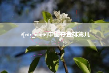 栖霞中国夺金排第几