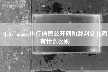 栖霞执行信息公开网和裁判文书网有什么区别