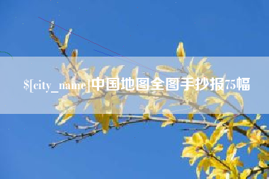 栖霞中国地图全图手抄报75幅