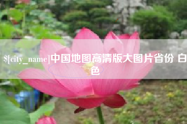 栖霞中国地图高清版大图片省份 白色