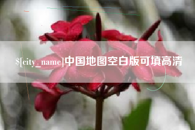 栖霞中国地图空白版可填高清