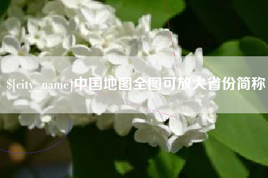 栖霞中国地图全图可放大省份简称