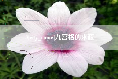 栖霞九宫格的来源