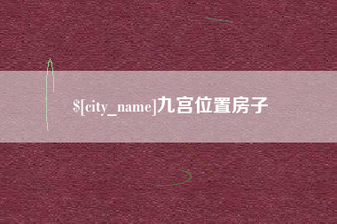 栖霞九宫位置房子