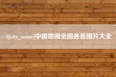 栖霞中国地图全图各省图片大全
