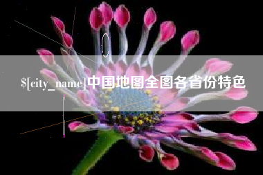 栖霞中国地图全图各省份特色