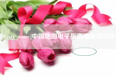 栖霞中国地图电子版高清版可缩放