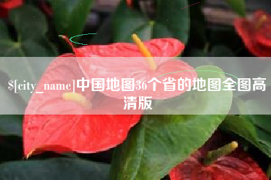 栖霞中国地图36个省的地图全图高清版