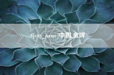 栖霞中国,金牌