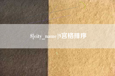 栖霞9宫格排序