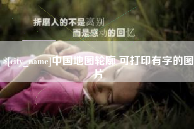 栖霞中国地图轮廓 可打印有字的图片