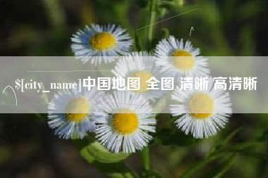 栖霞中国地图 全图 清晰 高清晰