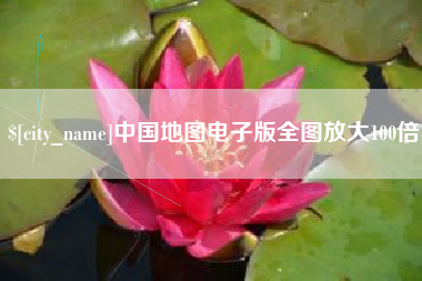栖霞中国地图电子版全图放大100倍