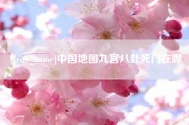 栖霞中国地图九宫八卦死门在哪