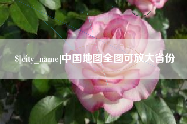 栖霞中国地图全图可放大省份
