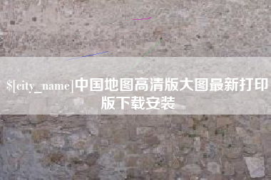 栖霞中国地图高清版大图最新打印版下载安装