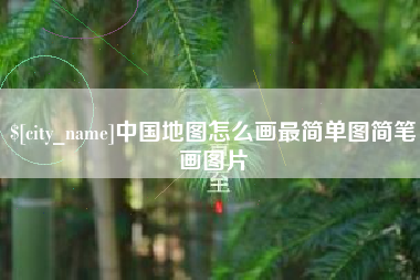 栖霞中国地图怎么画最简单图简笔画图片