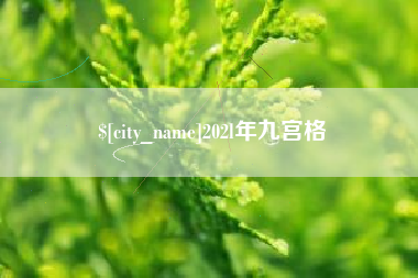 栖霞202l年九宫格